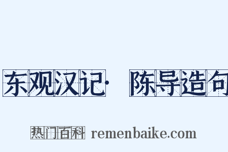 东观汉记·陈导造句是什么意思的图片